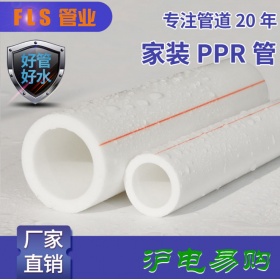 FLS管PPR冷热水管20/25/32/40家装工程给水管